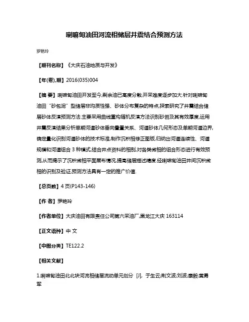 喇嘛甸油田河流相储层井震结合预测方法