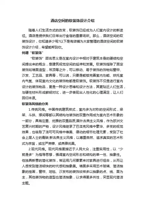 酒店空间的软装饰设计介绍