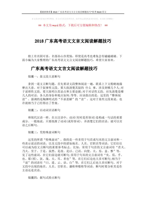 【最新推荐】2018广东高考语文文言文阅读解题技巧-优秀word范文 (4页)