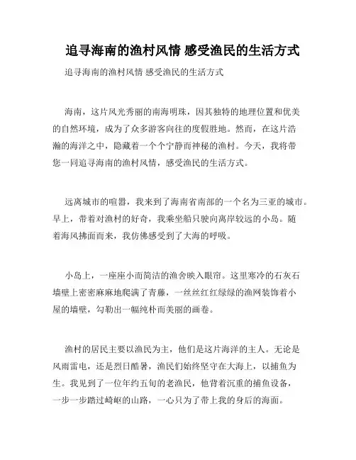    追寻海南的渔村风情 感受渔民的生活方式