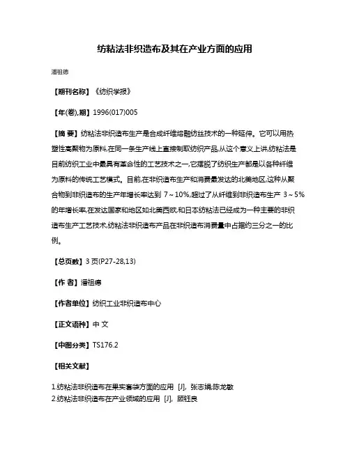 纺粘法非织造布及其在产业方面的应用