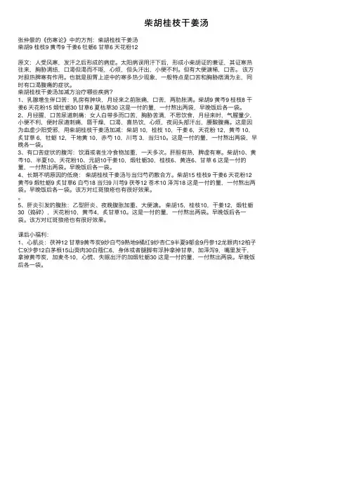 柴胡桂枝干姜汤