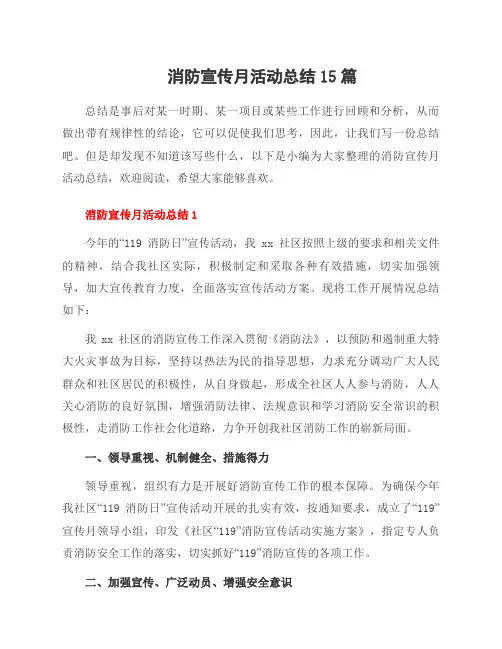 消防宣传月活动总结15篇