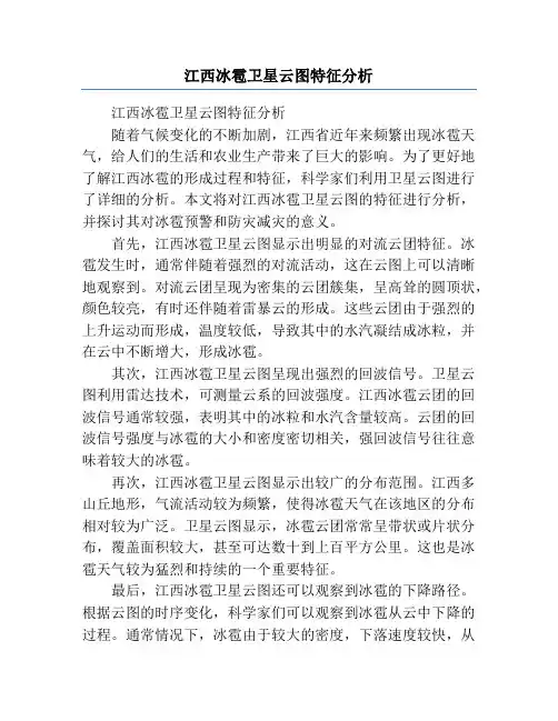 江西冰雹卫星云图特征分析