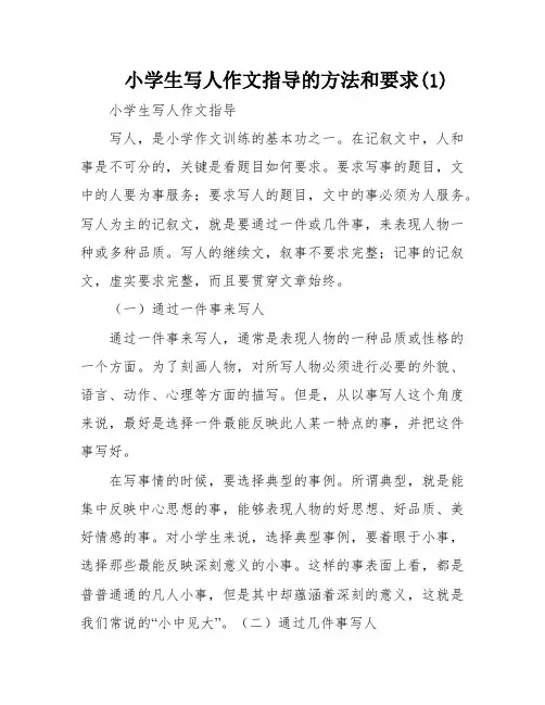 小学生写人作文指导的方法和要求(1)