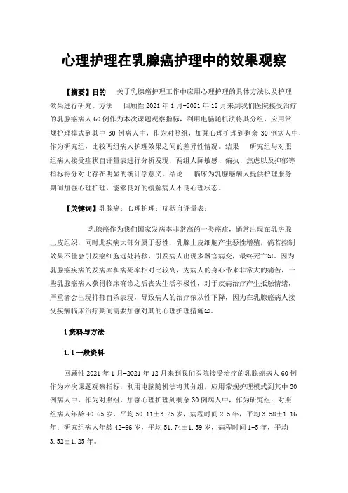 心理护理在乳腺癌护理中的效果观察