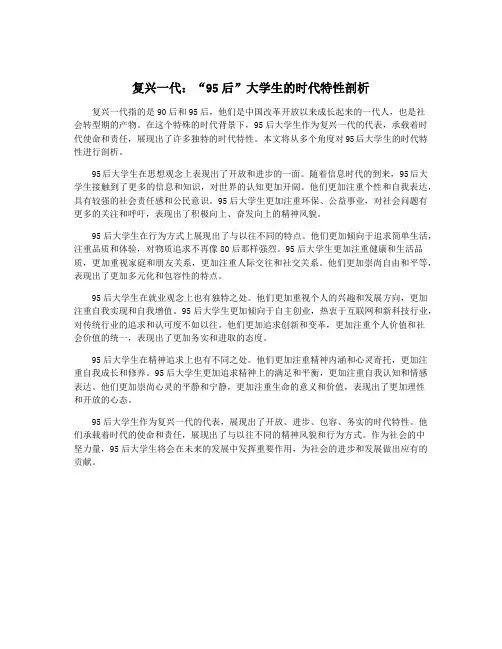 复兴一代：“95后”大学生的时代特性剖析