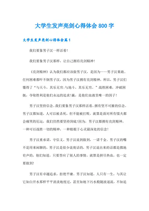 大学生发声亮剑心得体会800字