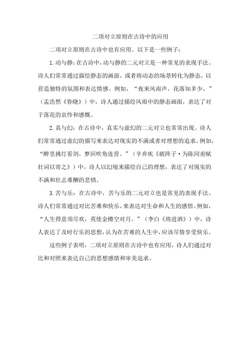 二项对立原则在古诗中的应用