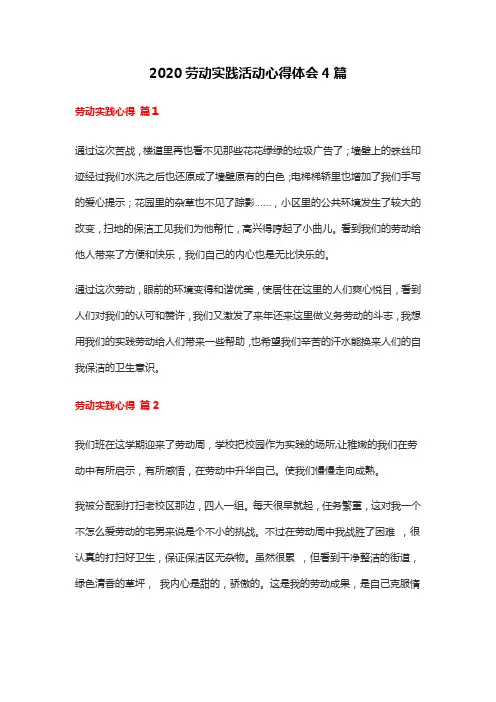 2020劳动实践活动心得体会4篇
