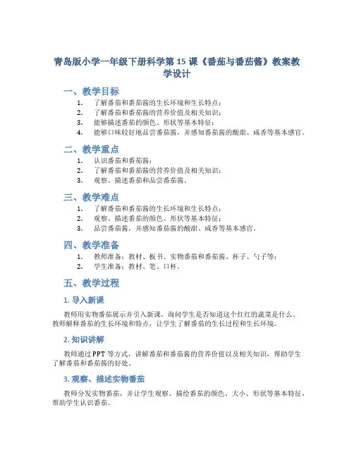 青岛版小学一年级下册科学第15课《番茄与番茄酱》教案教学设计