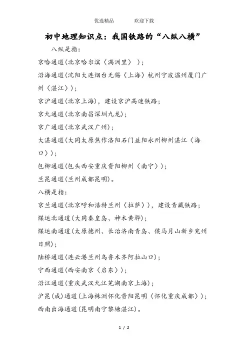 初中地理知识点：我国铁路的“八纵八横”