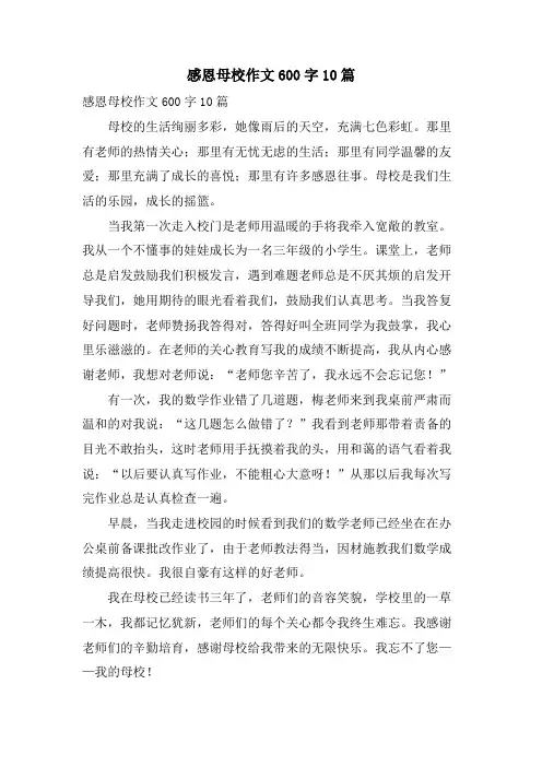 感恩母校作文600字10篇
