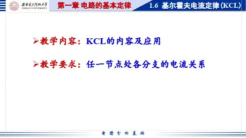 1.6-基尔霍夫电流定律