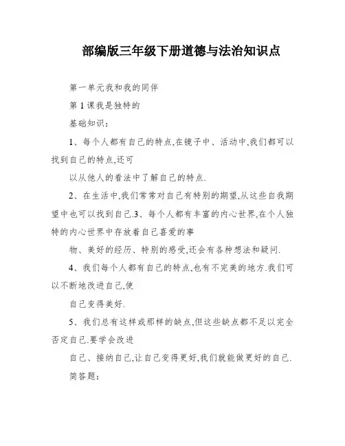 部编版三年级下册道德与法治知识点