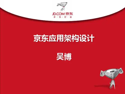 京东应用架构设计
