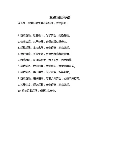 交通治超标语