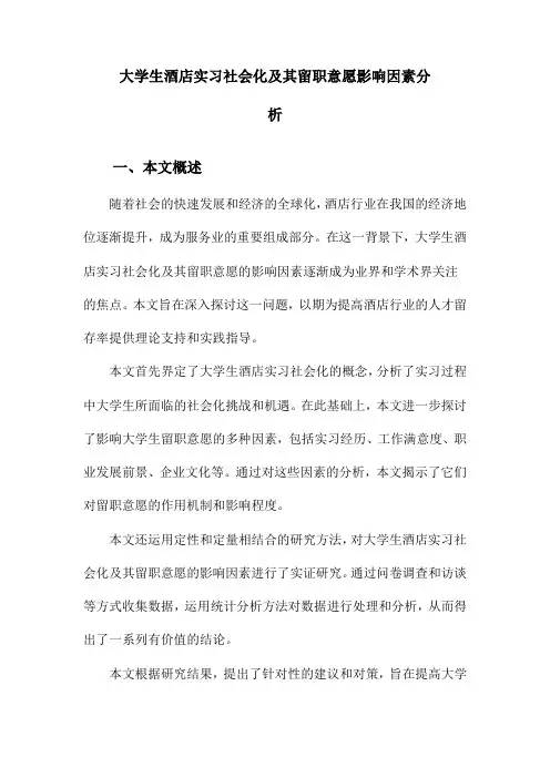 大学生酒店实习社会化及其留职意愿影响因素分析