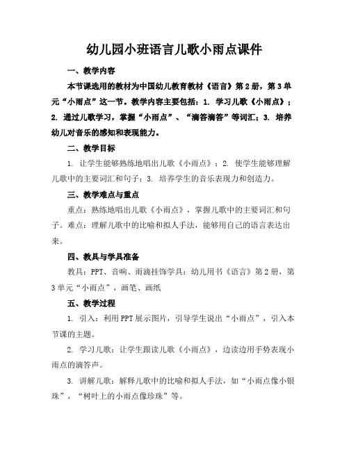 幼儿园小班语言儿歌小雨点课件