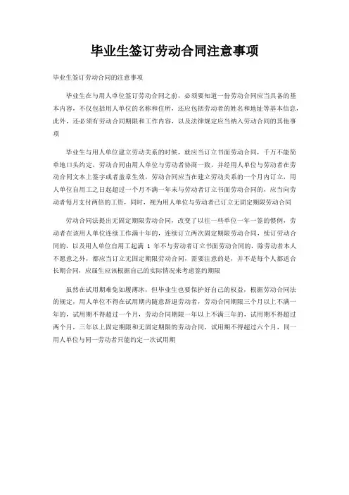 毕业生签订劳动合同注意事项