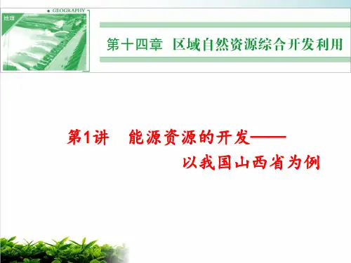 甘肃省2021高考地理一轮复习ppt完美课件-第27讲能源资源的开发
