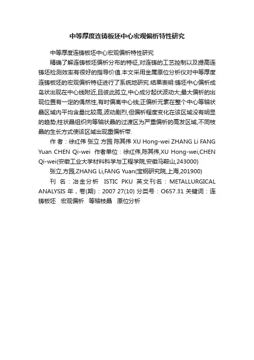 中等厚度连铸板坯中心宏观偏析特性研究