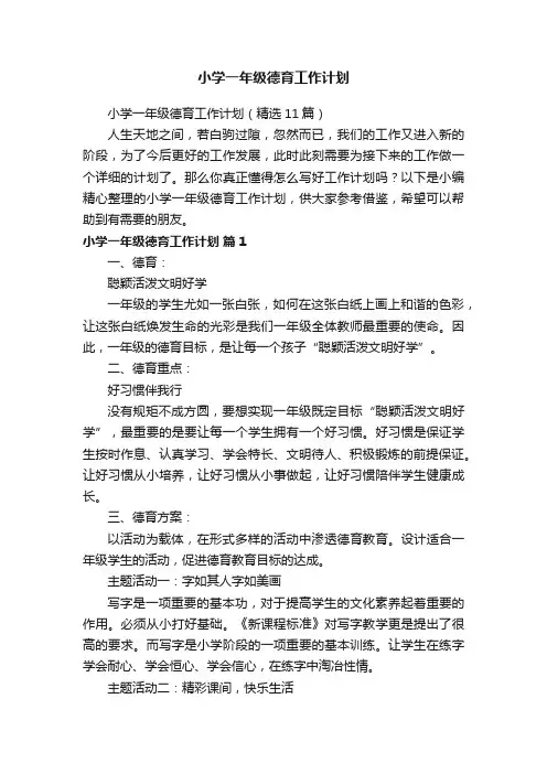 小学一年级德育工作计划（精选11篇）