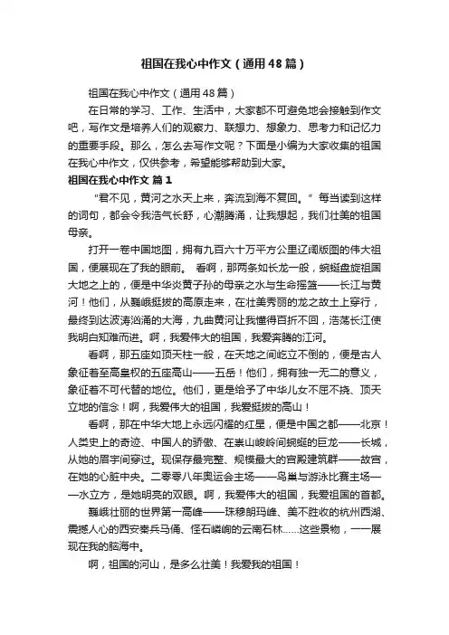 祖国在我心中作文（通用48篇）