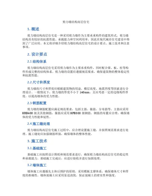 剪力墙结构高层住宅