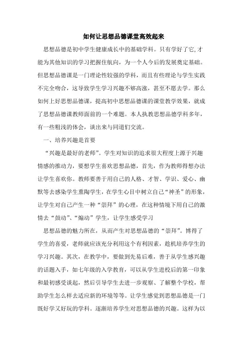 如何让思想品德课堂高效起来