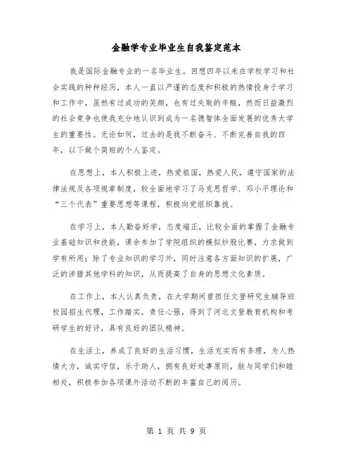 金融学专业毕业生自我鉴定范本(六篇)