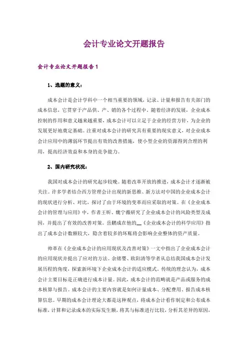 会计专业论文开题报告