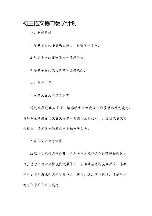 初三语文德育教学计划