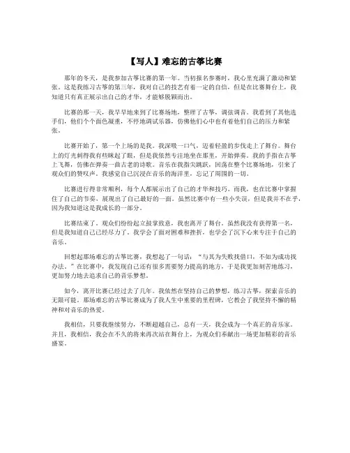 【写人】难忘的古筝比赛