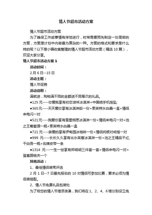 情人节超市活动方案（精选10篇）