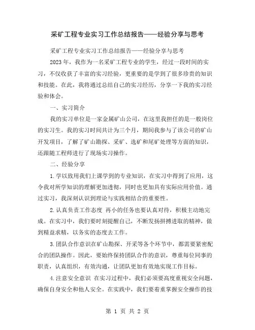 采矿工程专业实习工作总结报告——经验分享与思考