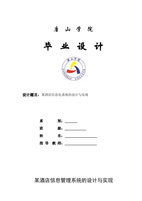 某酒店信息化系统解决方案课程设计