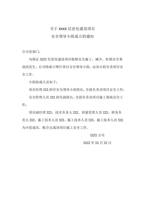 安全领导小组成立的通知