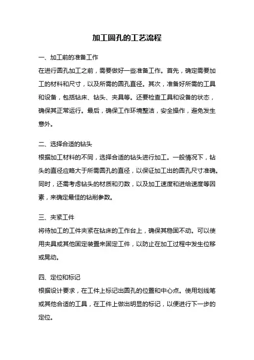 加工圆孔的工艺流程