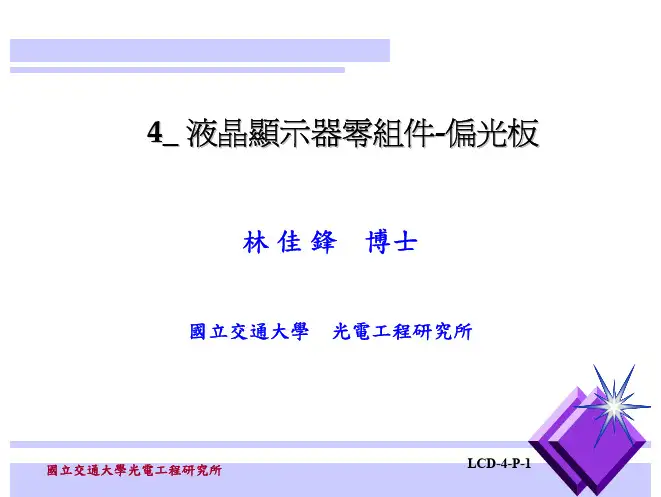 液晶显示器零组件-偏光片