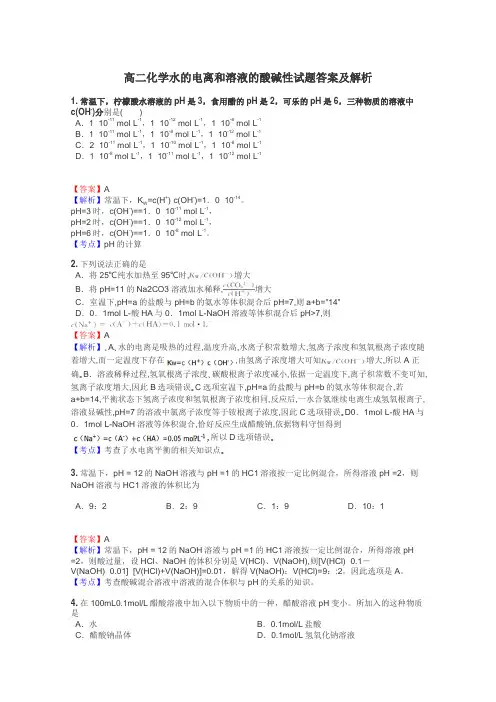 高二化学水的电离和溶液的酸碱性试题答案及解析

