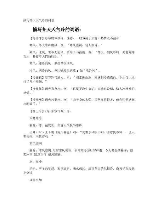 描写冬天天气冷的词语