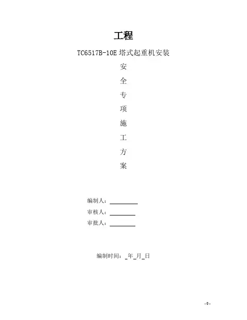 TC6517塔机安装方案