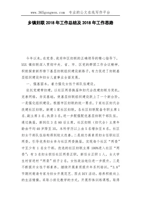 乡镇妇联2018年工作总结及2018年工作思路