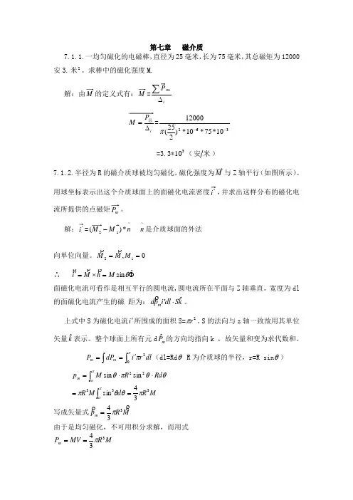 电磁学答案第7章