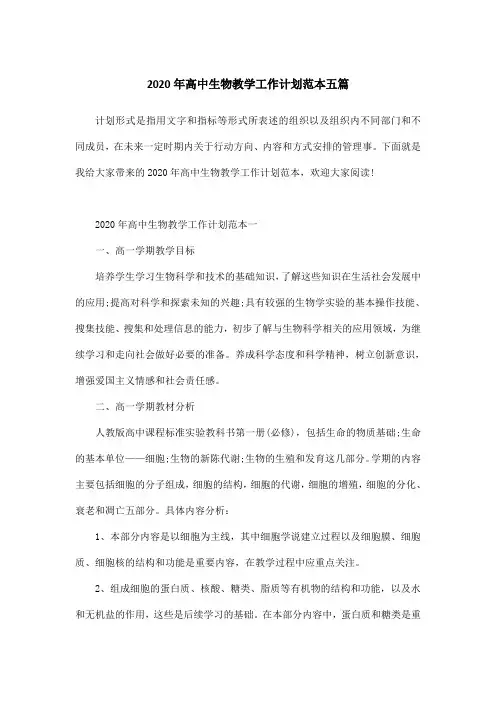 2020年高中生物教学工作计划范本五篇