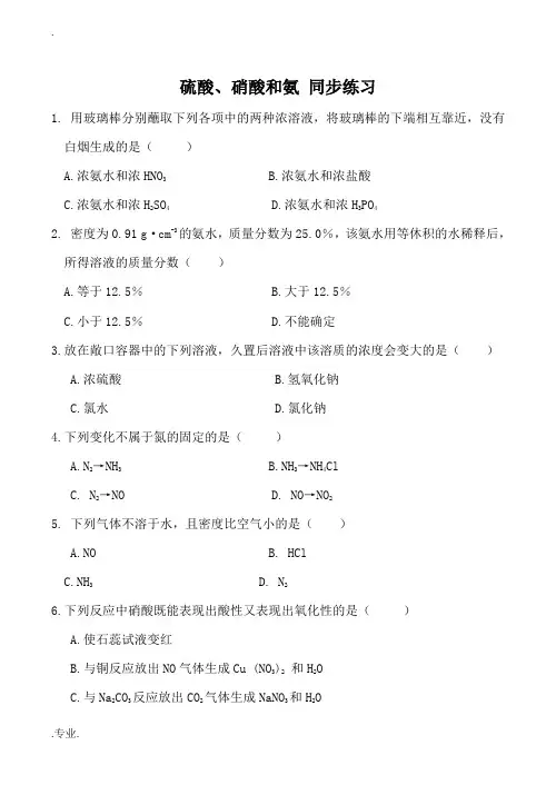 高中化学硫酸 硝酸和氨 同步练习新人教版必修一