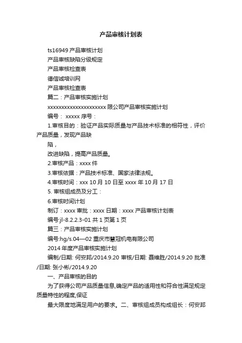 产品审核计划表