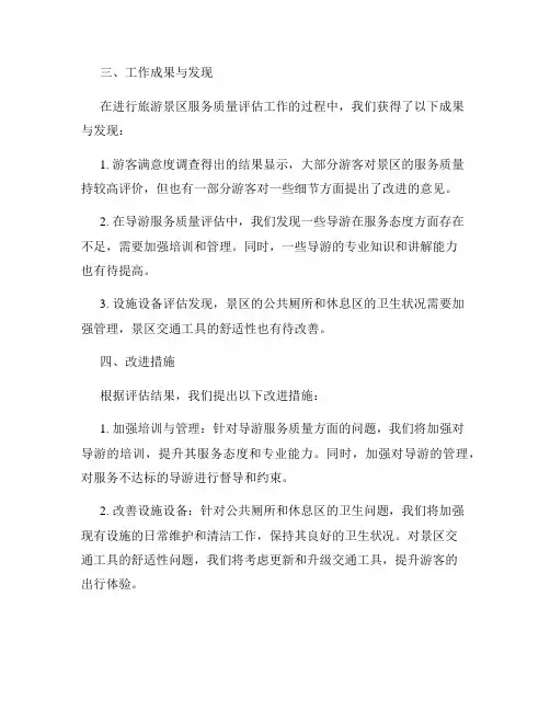 旅游景区服务质量评估工作总结