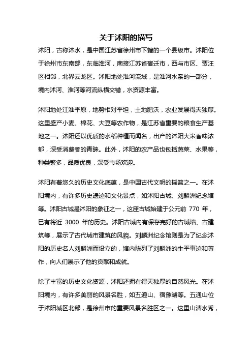 关于沭阳的描写